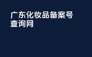 广东化妆品备案号查询网
