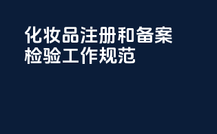 化妆品注册和备案检验工作规范