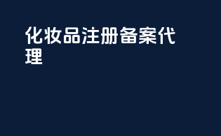 化妆品注册备案代理