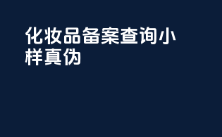 化妆品备案查询小样真伪