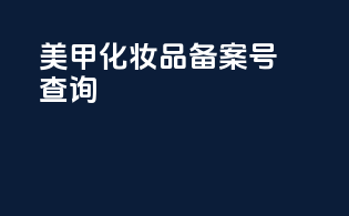 美甲化妆品备案号查询