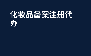 化妆品备案注册代办