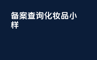 备案查询化妆品小样