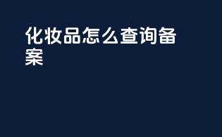 化妆品怎么查询备案