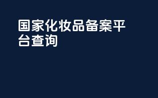 国家化妆品备案平台查询