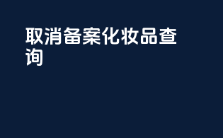 取消备案化妆品查询