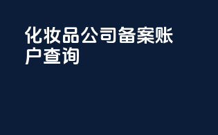 化妆品公司备案账户查询