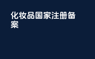 化妆品国家注册备案