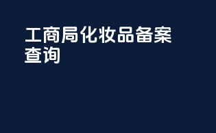 工商局化妆品备案查询