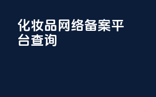 化妆品网络备案平台查询