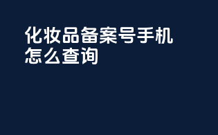 化妆品备案号手机怎么查询