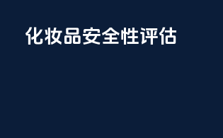 化妆品安全性评估