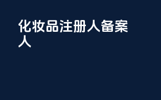 化妆品注册人备案人