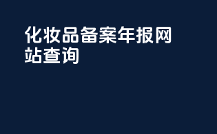 化妆品备案年报网站查询