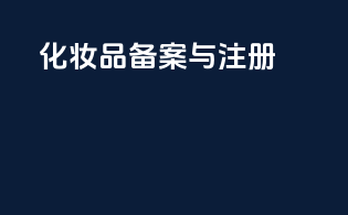 化妆品备案与注册