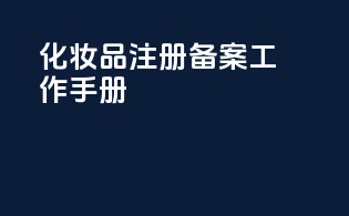 化妆品注册备案工作手册