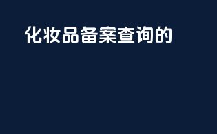 化妆品备案查询的app