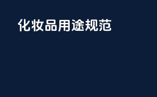 化妆品用途规范