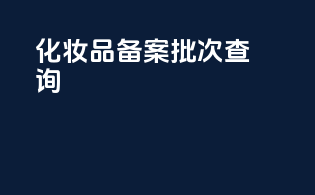 化妆品备案批次查询