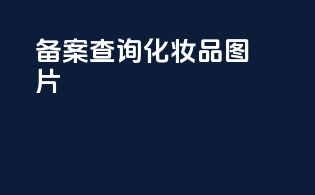 备案查询化妆品图片