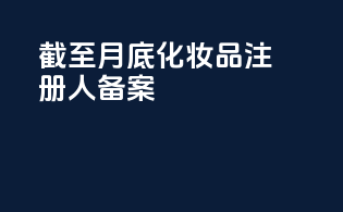 截至7月底化妆品注册人备案