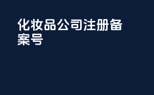 化妆品公司注册备案号