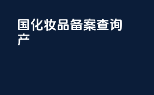 国化妆品备案查询产