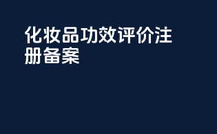 化妆品功效评价注册备案