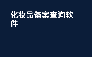 化妆品备案查询软件