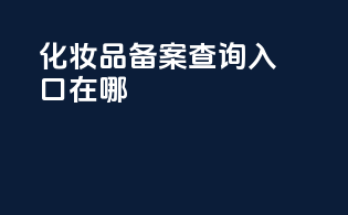 化妆品备案查询入口在哪