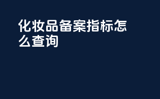 化妆品备案指标怎么查询