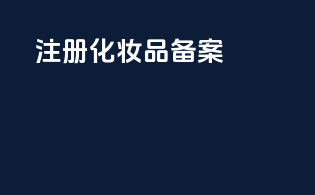 注册化妆品备案