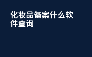 化妆品备案什么软件查询