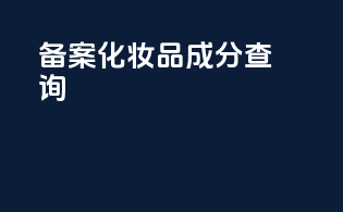 备案化妆品成分查询