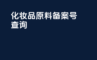 化妆品原料备案号查询