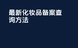 最新化妆品备案查询方法
