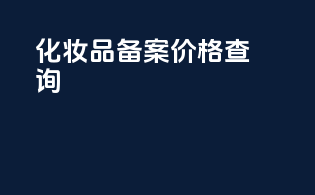 化妆品备案结果查询