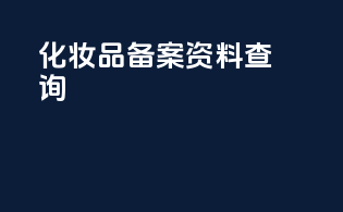 化妆品备案资料查询