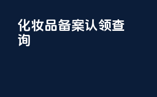 化妆品备案认领查询