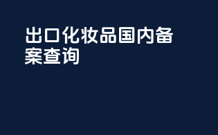 出口化妆品国内备案查询