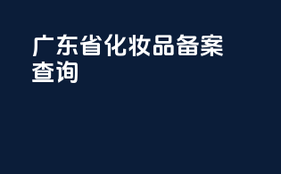 广东省化妆品备案查询