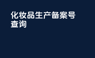 化妆品生产备案号查询