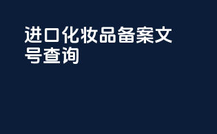 进口化妆品备案文号查询