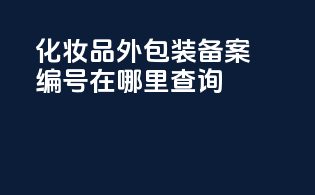 化妆品外包装备案编号在哪里查询