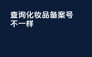 查询化妆品备案号不一样