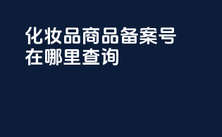 化妆品商品备案号在哪里查询