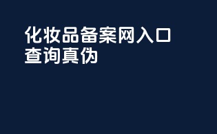化妆品备案网入口查询真伪