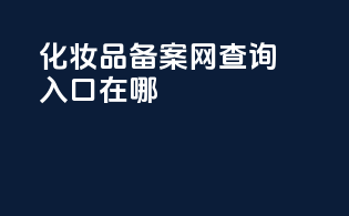 化妆品备案网查询入口在哪