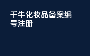 千牛化妆品备案编号注册
