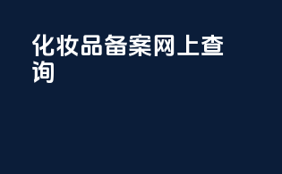 化妆品备案网上查询